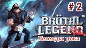 Brutal legend/ Легенды Рока / Часть 2