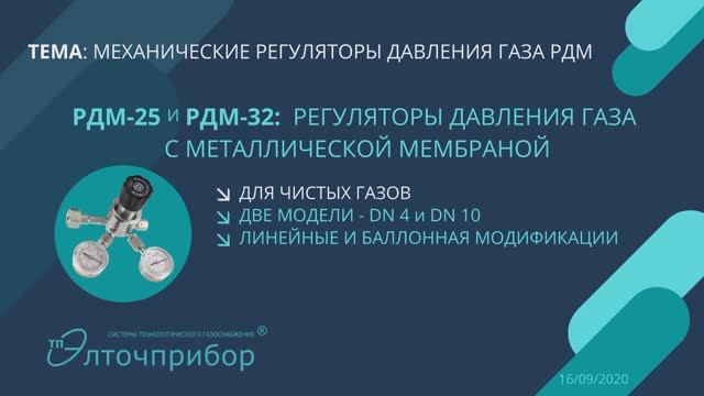 РДМ-25 и РДМ-32_ регуляторы давления газа с металлической мембраной для чистых газов