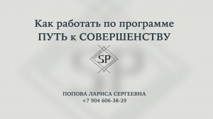 Как работать по программе "Путь к совершенству"