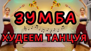 ZUMBA Кардио |ЗУМБА 29 минут + 4500 шагов | Без оборудования, подходит для начинающих