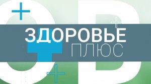 Здоровье плюс // Симптомы и причины варикоза, современные способы его лечения