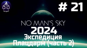 No Man’s Sky ➤ Прохождение 2024 ➤ Серия № 21