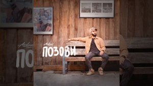 Позови