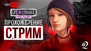 Life is Strange: Before the Storm | ЭПИЗОД 2 | ПРОХОЖДЕНИЕ