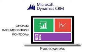 CRM система за 5 минут Обзор Microsoft Dynamics CRM