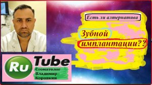 Есть ли альтернатива зубной имплантации ? #зубнойимплант #стоматолог #владимиркоровкин