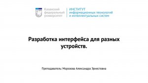 08. Разработка интерфейса для разных устройств