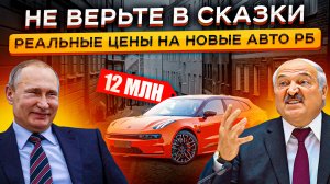 КАК ОБМАНЫВАЮТ ЛЮДЕЙ 😡 😡Реальные Цены на НОВЫЕ Авто Беларуси (Geely, Toyota и др.)