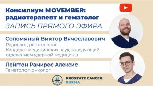 Консилиум MOVEMBER:радиотерапевт и радиолог