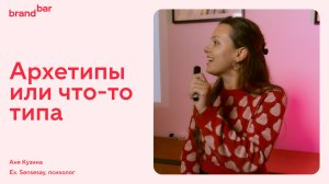 Sensesay § BrandBar. Архетипы в брендинге