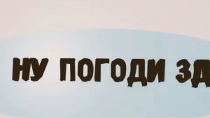 Nu Pogodi 3D, Vintage Russian Cartoon