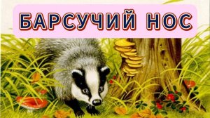 БАРСУЧИЙ НОС / АУДИОКНИГА ДЛЯ ДЕТЕЙ /короткие рассказы для детей