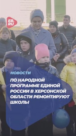 В Херсонской области отремонтировали школу #новости #политика #школа #образование #ремонт #россия