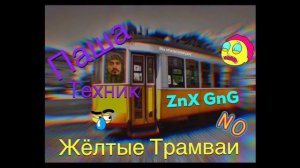 Паша Техник & ZnX GnG - Жёлтые трамваи