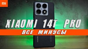 Минусы Xiaomi 14T PRO - Отзыв Владельца 💩