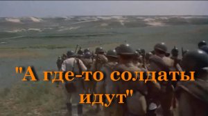 А где-то солдаты идут