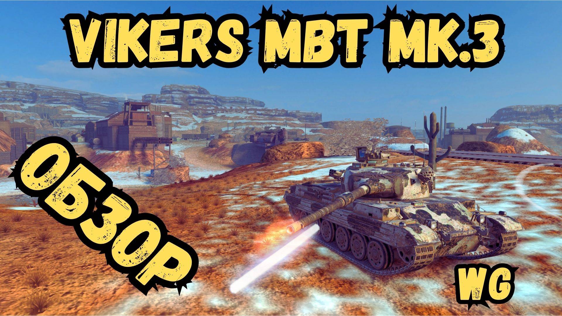 WotBLITZ - Vikers MBT Mk 3 - ОБЗОР