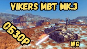 WotBLITZ - Vikers MBT Mk 3 - ОБЗОР
