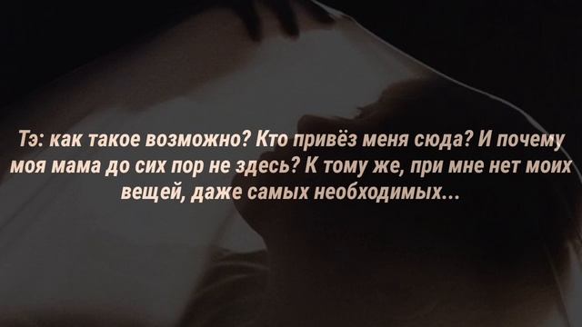 |История Тэхёна и Т/и| Страх и психбольница [1 часть] смотреть онлайн