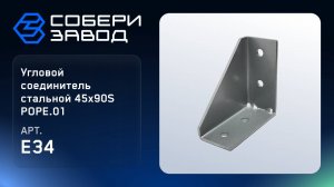 УГЛОВОЙ СОЕДИНИТЕЛЬ СТАЛЬНОЙ 45Х90S РОРЕ.01, Арт. E34