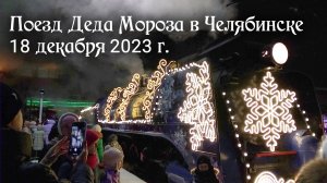 Поезд Деда Мороза 2024 в Челябинске - 18 декабря 2023 г.