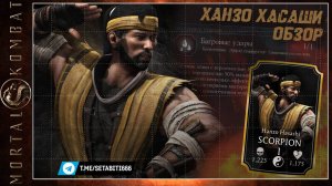 Как правильно Использовать Скорпион Ханзо Хасаши Мортал Комбат • Hanzo Hasashi Mortal Kombat Mobile