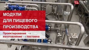 Модули для пищевого производства от TDNT Engineering