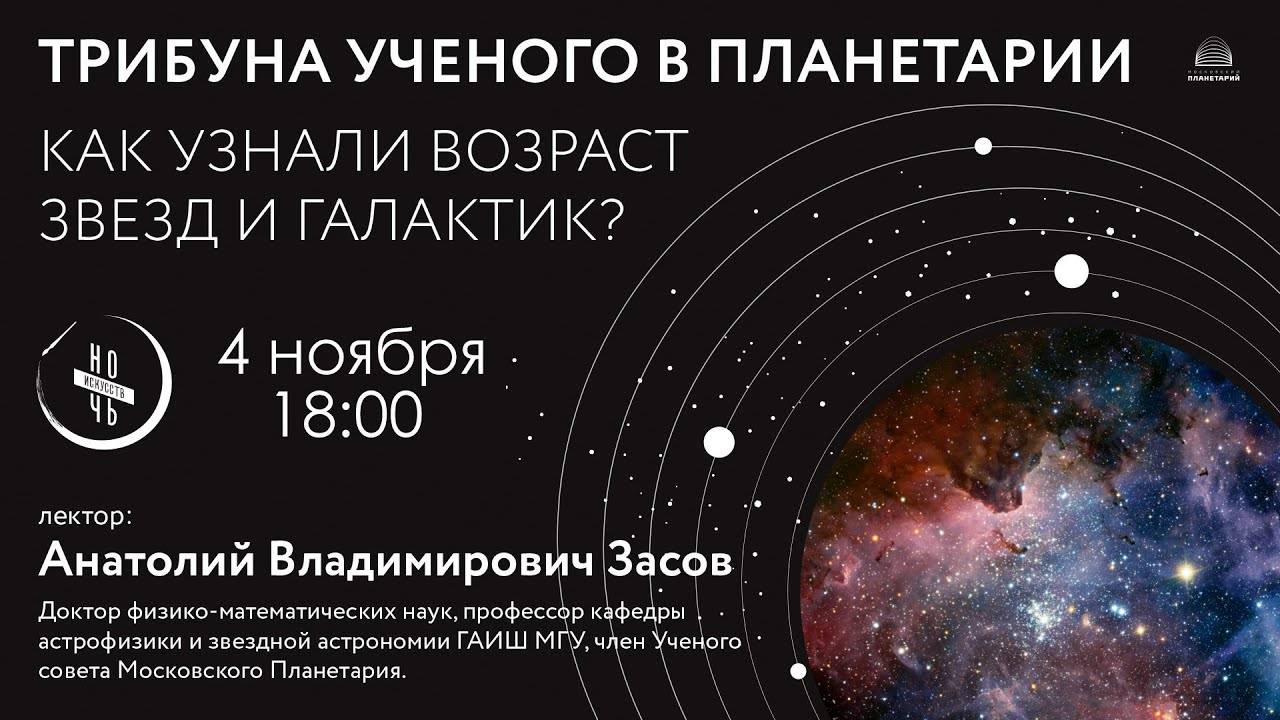 Засов А.В. «Как узнали возраст звезд и галактик?» 13.10.2021 «Трибуна ученого»