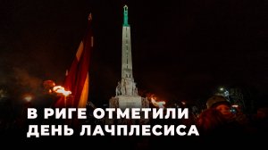 Как в Риге отметили День Лачплесиса