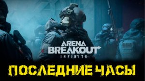 Arena Breakout Infinite - Последние часы