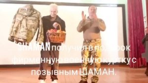 SHAMAN получил позывной у военных. УНИКАЛЬНОЕ ТВ ОК.