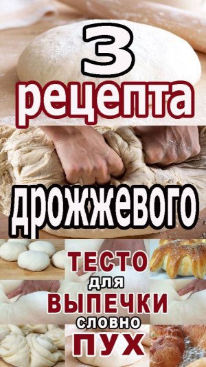 СРАЗУ ТРИ РЕЦЕПТА дрожжевого теста! НА ЛЮБУЮ ВЫПЕЧКУ!