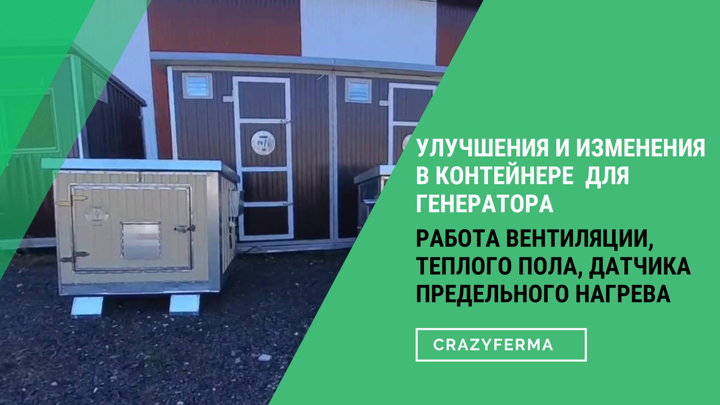 КОНТЕЙНЕР (КОЖУХ) ДЛЯ ГЕНЕРАТОРА: изменения и улучшения. смотреть онлайн