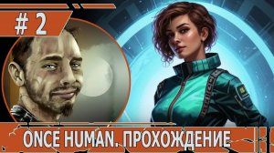 ИГРАЕМ В ONCE HUMAN| #oncehuman| #2 ПОЗНАЕМ ОСНОВНОЙ МИР