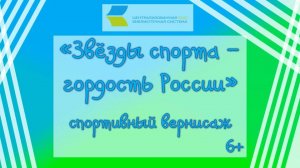 «Звёзды спорта – гордость России», спортивный вернисаж 6+