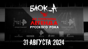 Легенда русского рока 2024, Блок_А