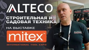 Alteco - строительная, садовая техника на Mitex 2024. Качественная альтернатива премиальным брендам