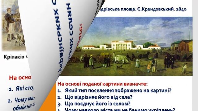 Урок 18  Українське село і місто у 18 19 ст