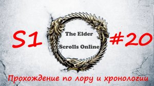 TESO📜|#S1#20|Вороний лес: продолжение|Полное прохождение в хронологическом порядке