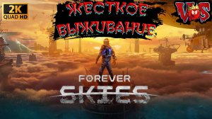 Forever Skies ➤ Жесткое выживание