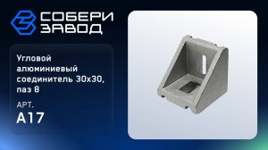 УГЛОВОЙ АЛЮМИНИЕВЫЙ СОЕДИНИТЕЛЬ 30Х30, ПАЗ 8, Арт.A17