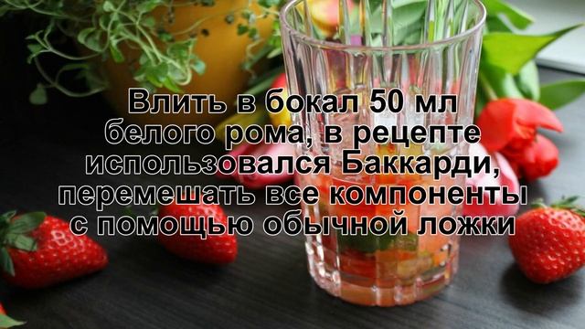 КАК ПРИГОТОВИТЬ КЛУБНИЧНЫЙ МОХИТО? Освежающий и яркий клубничный мохито с добавлением белого рома