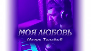 Живой звук! "Моя любовь". Игорь Тальков. Александр Кинам. Кавер