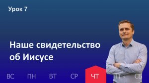 7 урок | 14.11 - Наше свидетельство об Иисусе | Субботняя школа день за днём