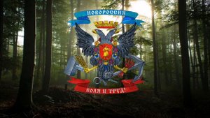 Гимн Новороссии.
