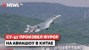 Куда делись законы физики? Су-57 произвел фурор в Китае