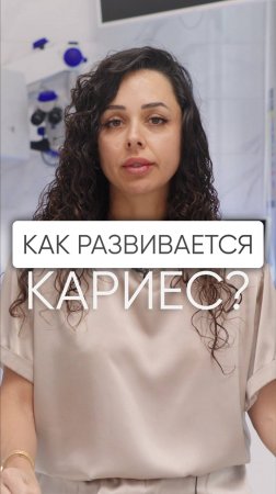 Как образуется кариес?