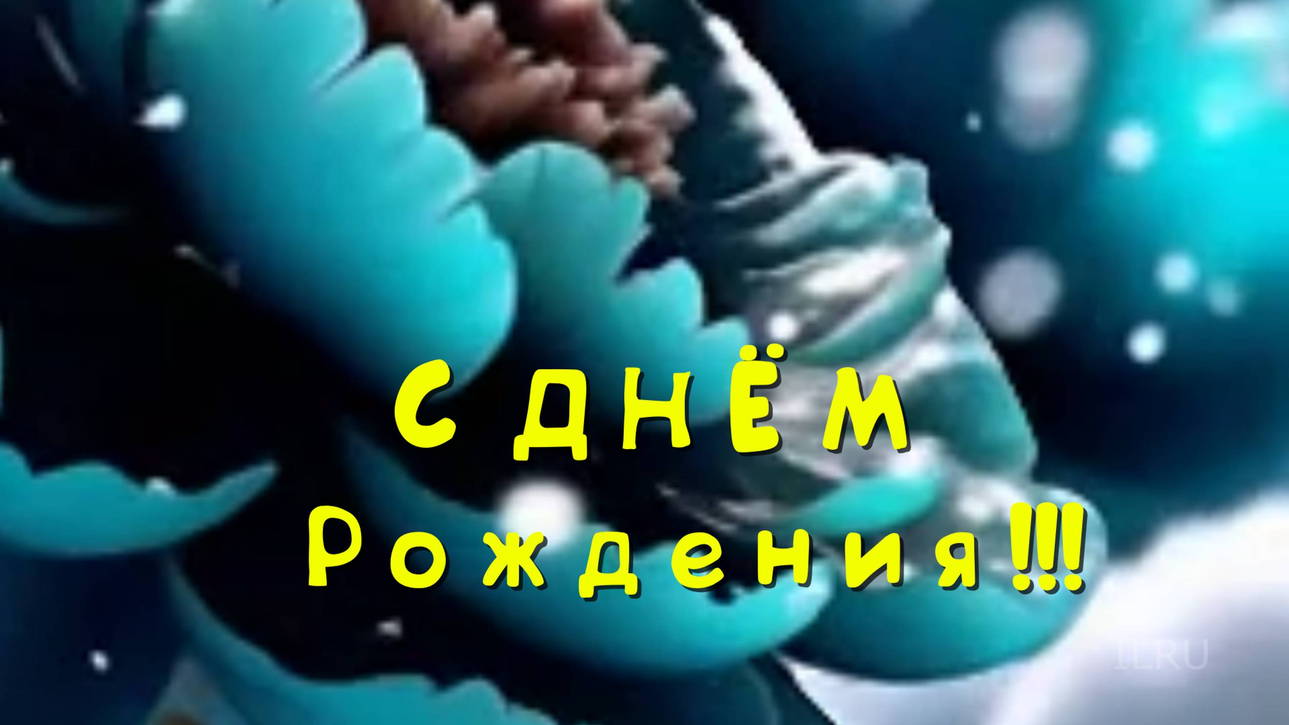 Искренне поздравляю, с днем рождения - Желаю Много Любви и Позитива