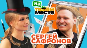 CЕРГЕЙ САФРОНОВ РАБОТАЕТ НА СТРАУСИНОЙ ФЕРМЕ | На твоем месте – обмен профессиями