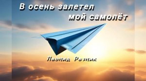 В осень залетел мой самолёт